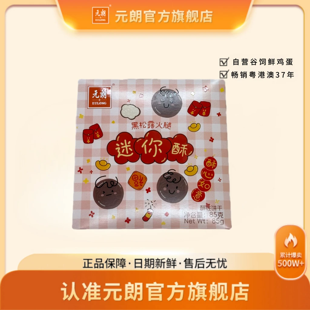 黑松露火腿迷你酥85g*1盒（福袋）