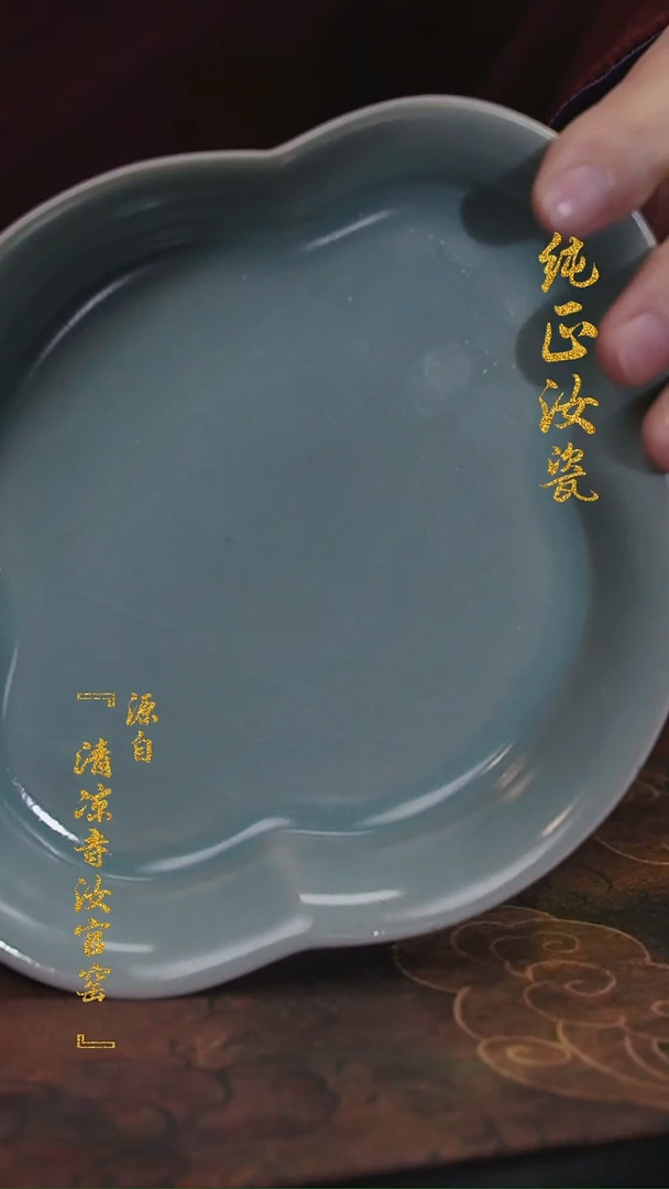 【闪购商品】微瑕汝官窑原矿釉海棠承0812