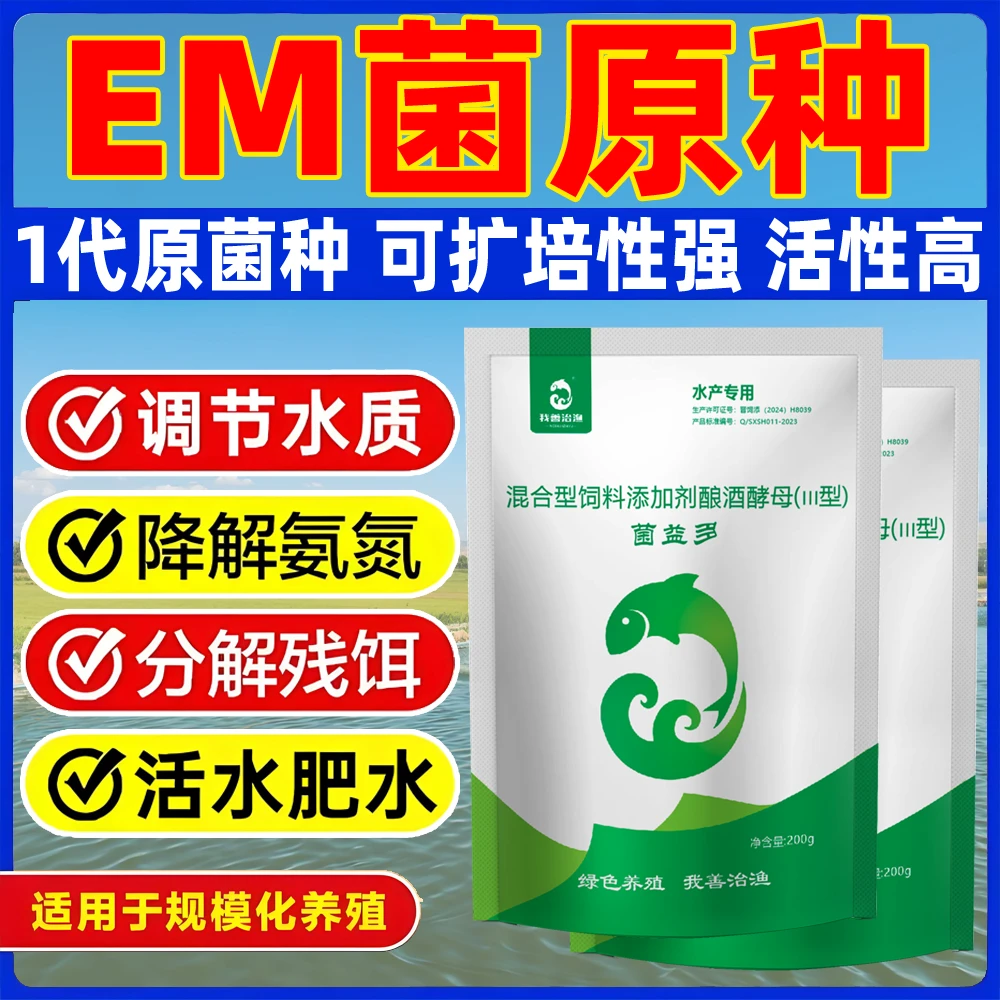 菌益多水产养殖专用高活性em菌种发酵饲料益生菌鱼塘肥水调水培虫