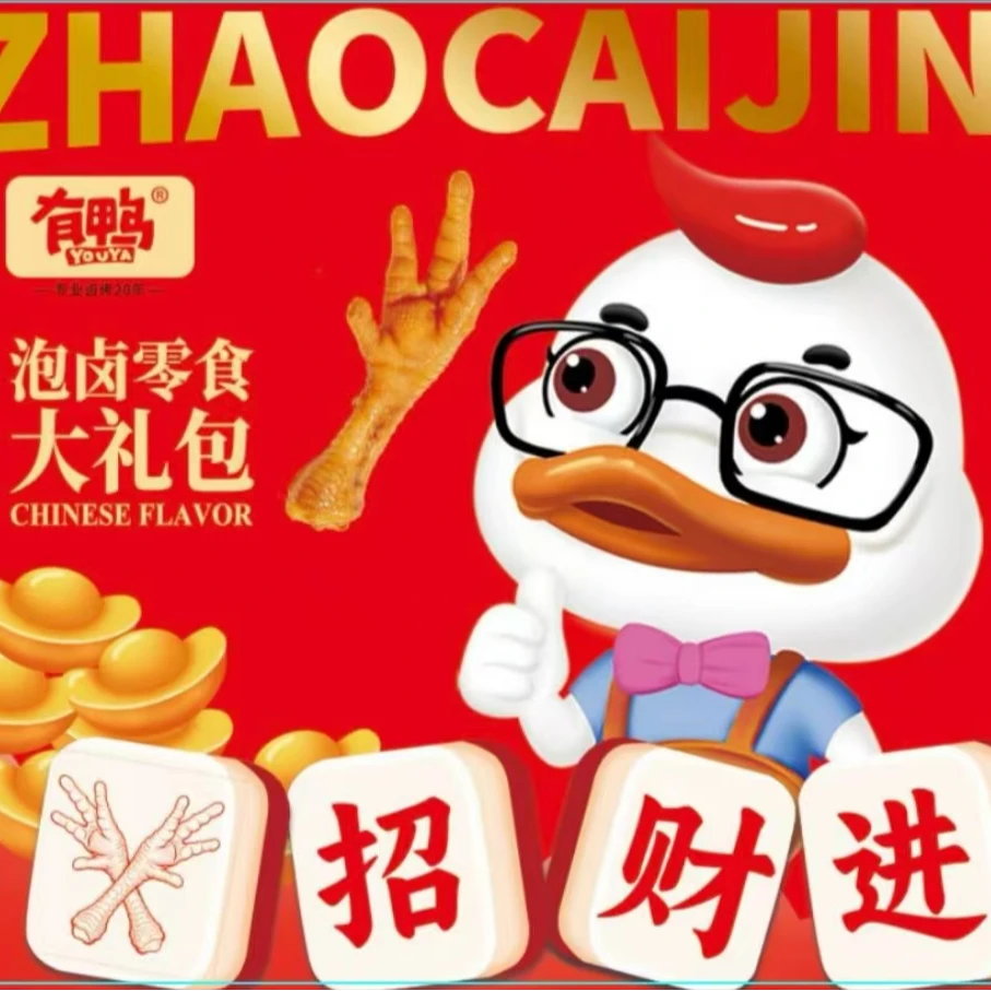 【有鸭】圣诞年货发财礼盒卤味肉制礼包送礼朋友长辈