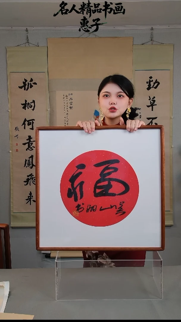 书法吴先生 书法 福字