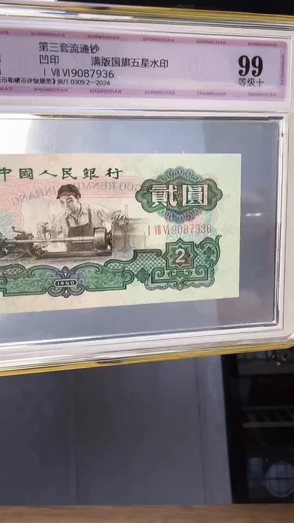 纸中钞鉴定三版贰圆车工99分