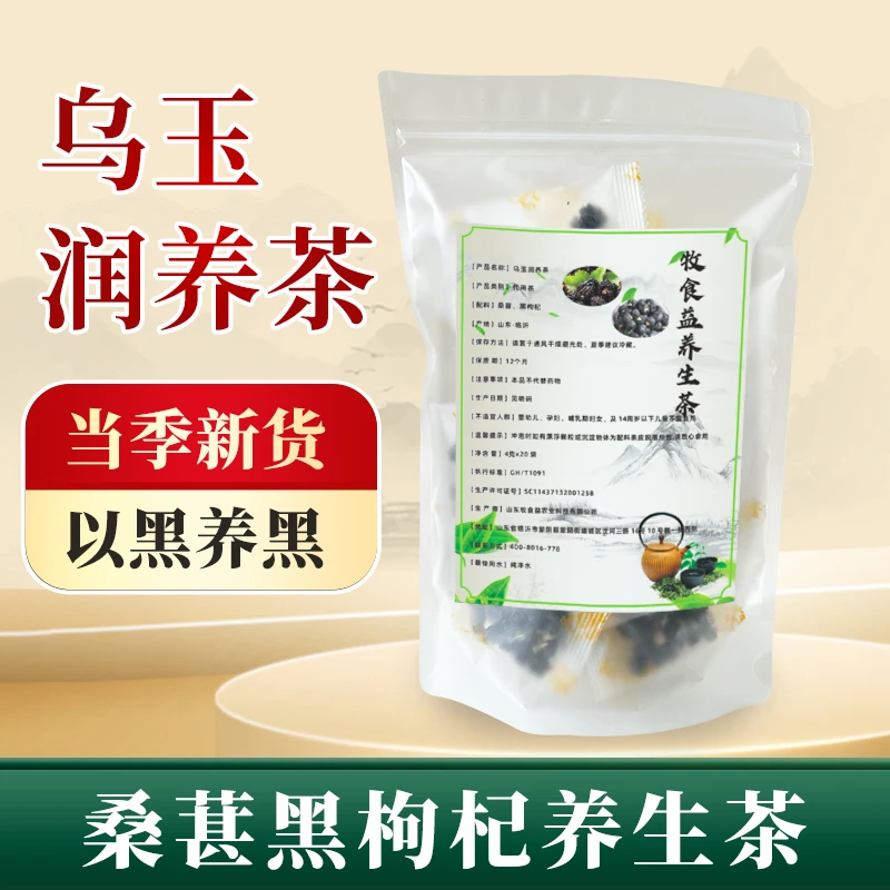 牧食益乌玉润养茶 黑枸杞+桑葚干 到手20袋