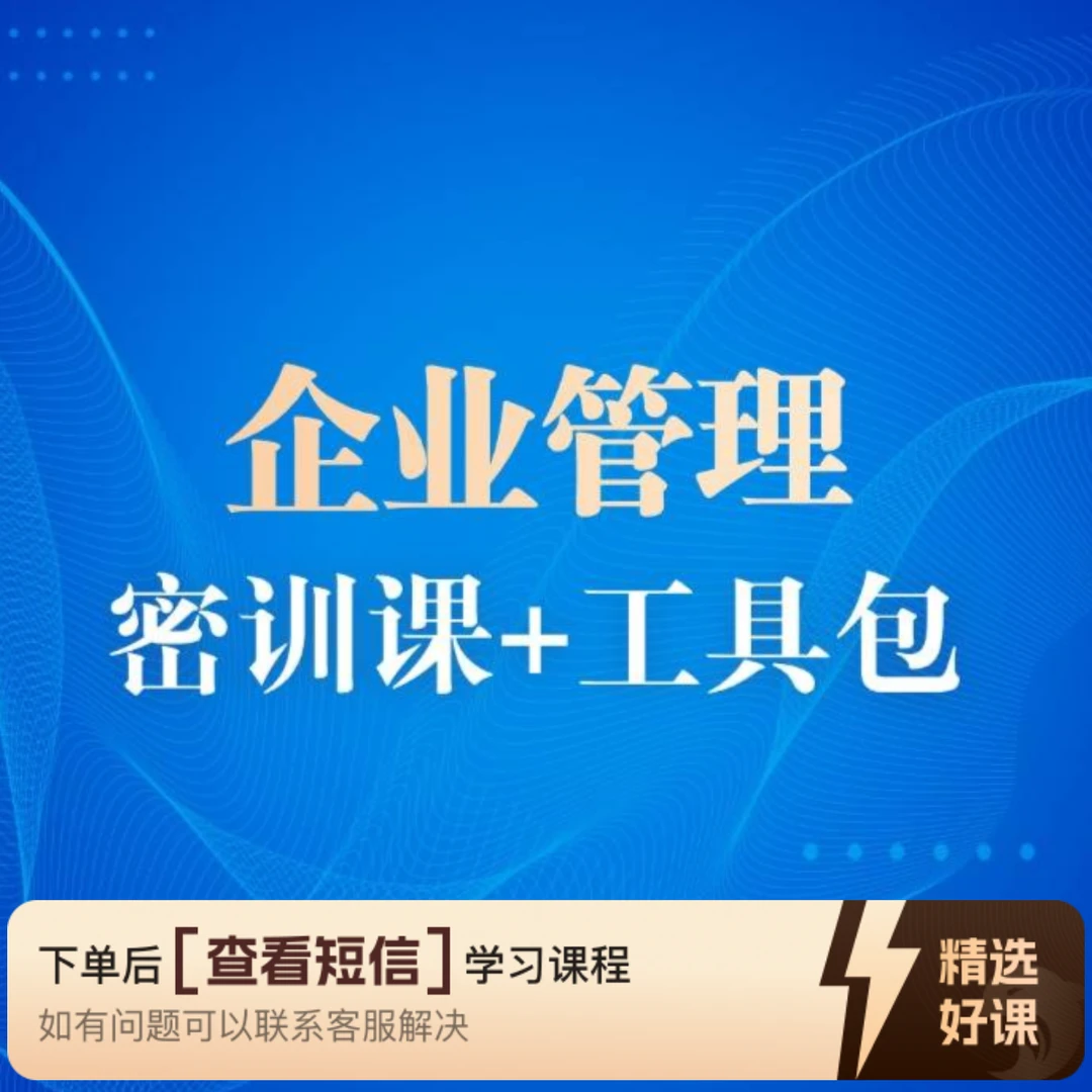 企业管理专享-陈（留意短信解锁课程）