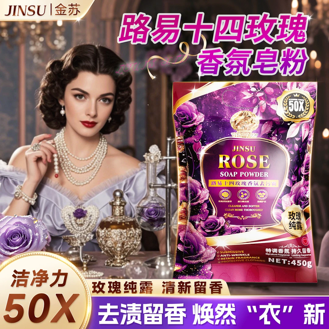 路易十四玫瑰香氛天然柔护深层清洁易漂家用实惠洗衣皂粉-ES4-10