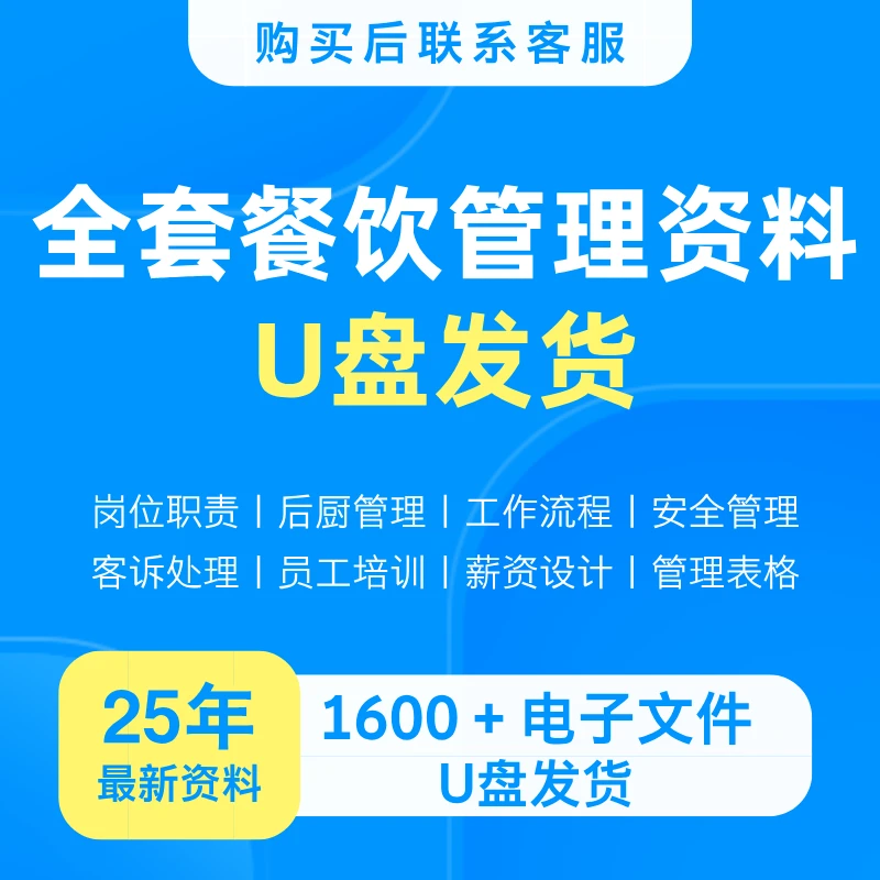 全套餐饮管理培训资料包（U盘发货中心上热门）