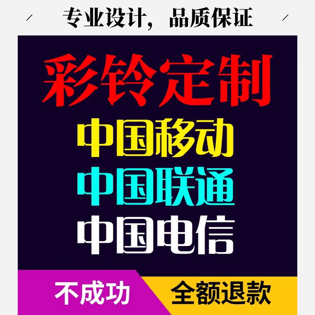 个人企业彩铃定制专属彩铃手机铃声广告语彩铃定制开通