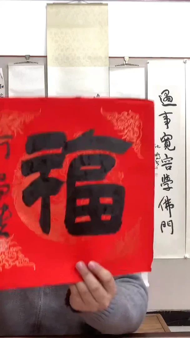 【闪购商品】书法J何老师书法福字一件
