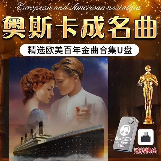 奥斯卡欧美金曲u盘经典怀旧成名曲英文歌曲汽车mp3高音质音乐优盘