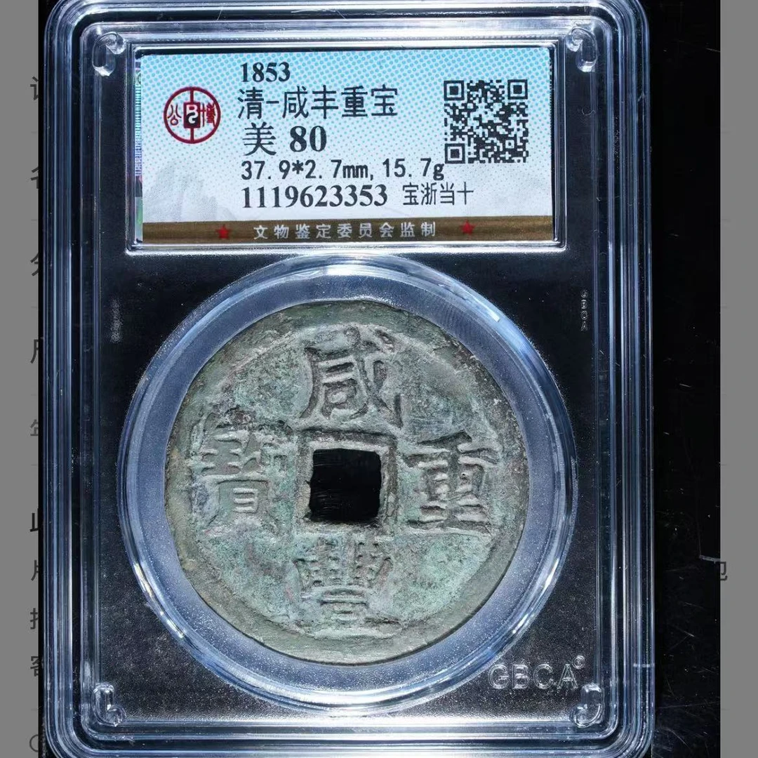 公博清代咸丰重宝宝浙当十o