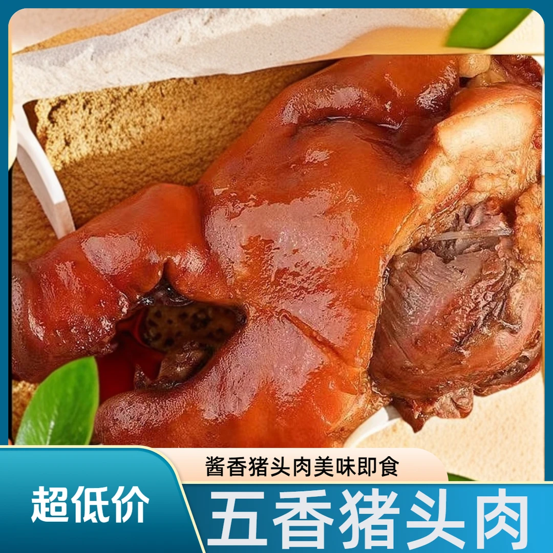 五香猪头熟食凉拌猪肝肉类即食五香即食卤猪头下酒菜凉拌菜