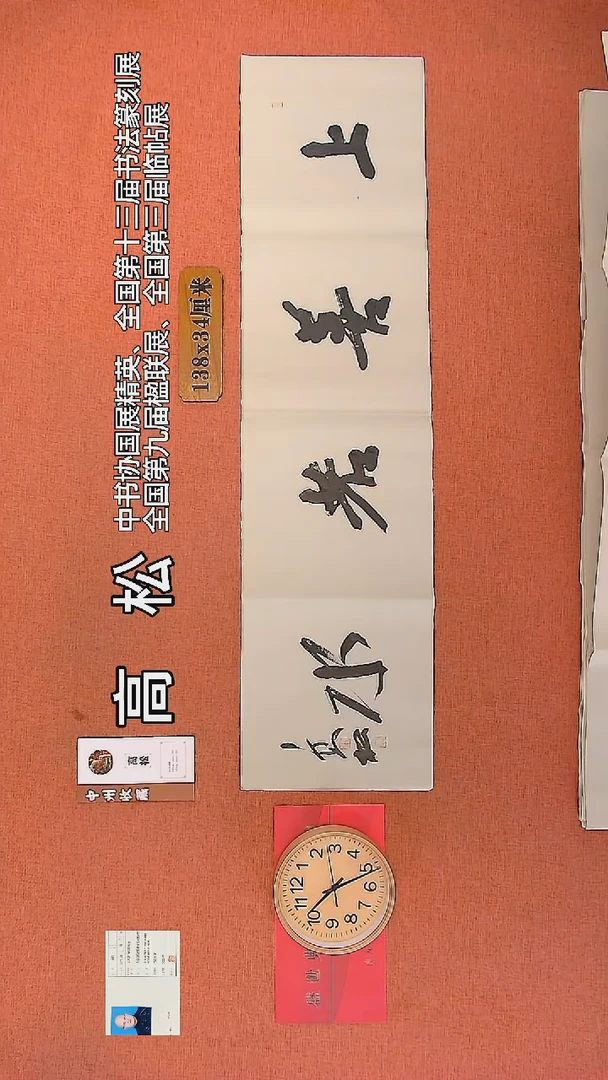 【闪购商品】书法42     高松老师书法作品
