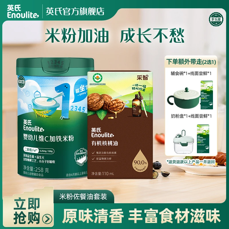 【官方正品】英氏米粉1罐+佐餐油英氏核桃油1瓶英氏米粉辅食佐餐油