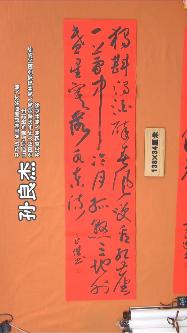 书法孙老师书法精品纯手写山西