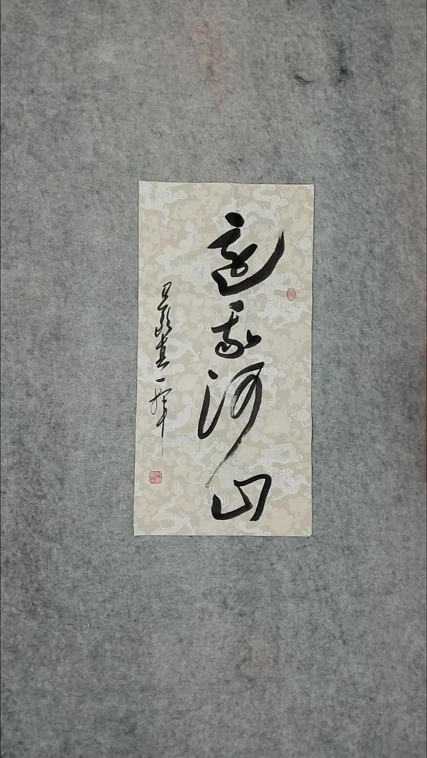 书法吕老师书法作品