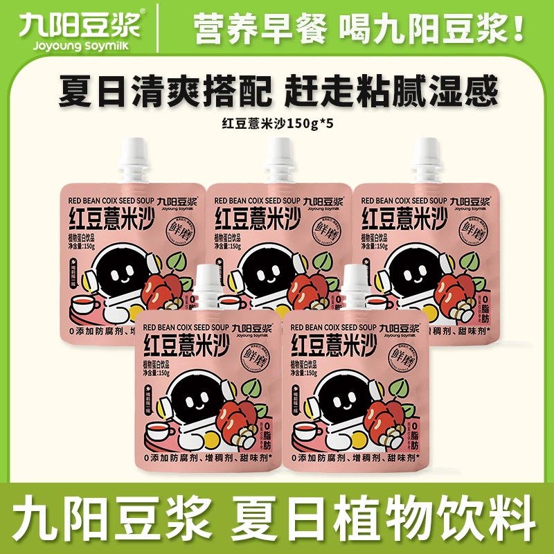 【新品上市】九阳豆浆红豆薏米沙150g/袋即食营养饮品宿舍消暑微甜