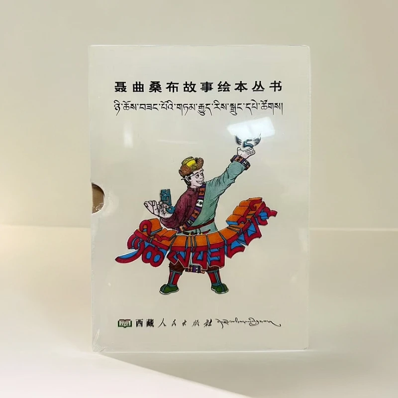 【正版图书】聂曲桑布故事绘本丛书:藏文