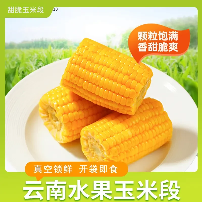 云南新鲜甜脆玉米段【第二件6.9】脆嫩多汁真空免煮开袋即食玉米段