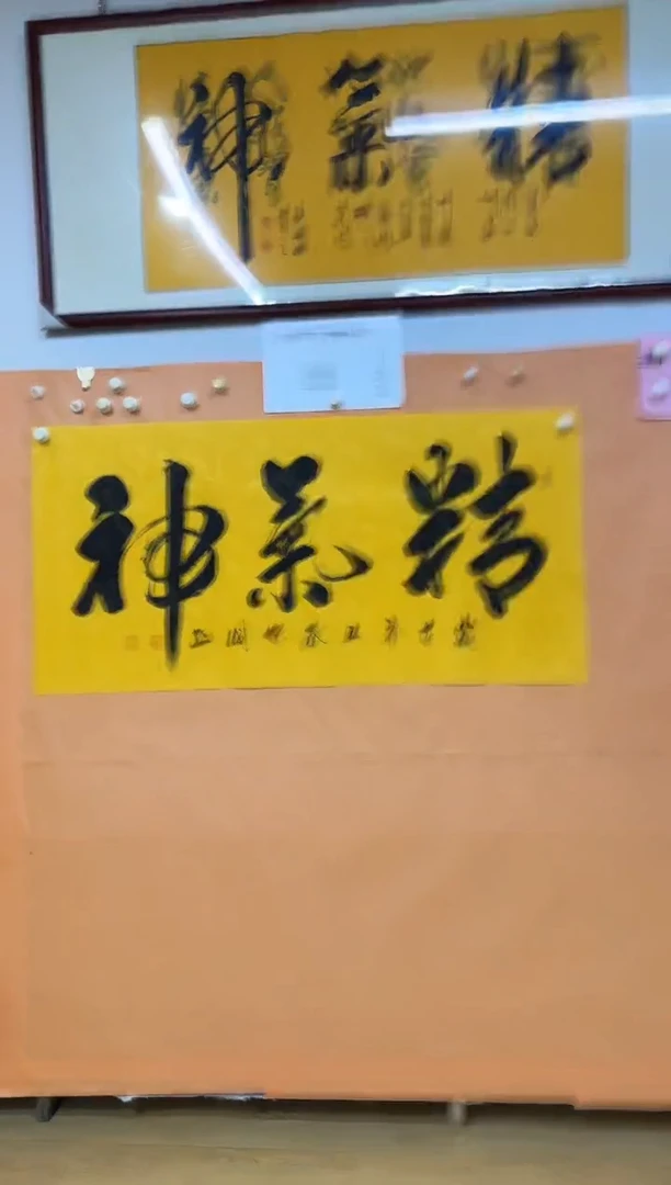 书法精气神作品11