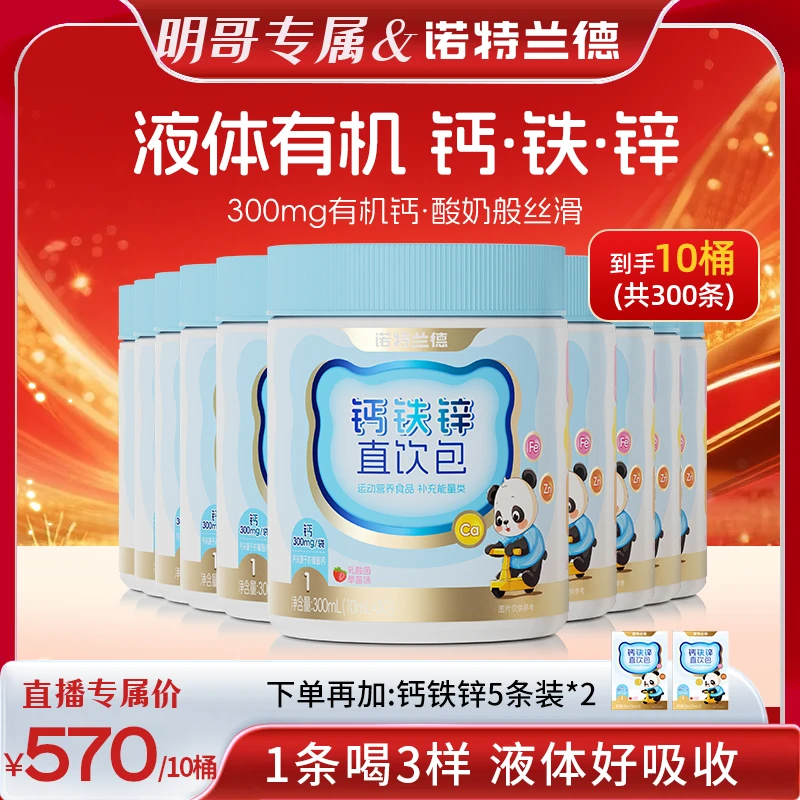 【明哥甄选】诺特兰德液体钙铁锌直饮包钙锌协同营养好吸收 JM