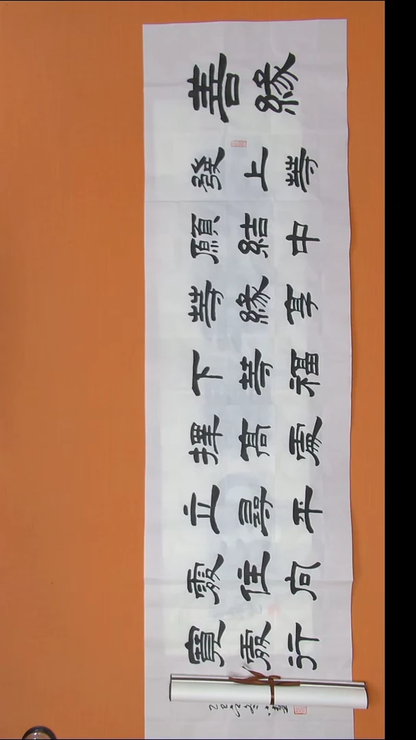 书法王老师精美书法