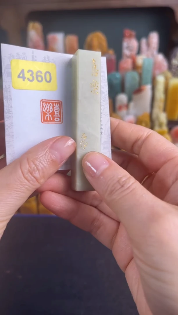 青田石印石4360编号编号