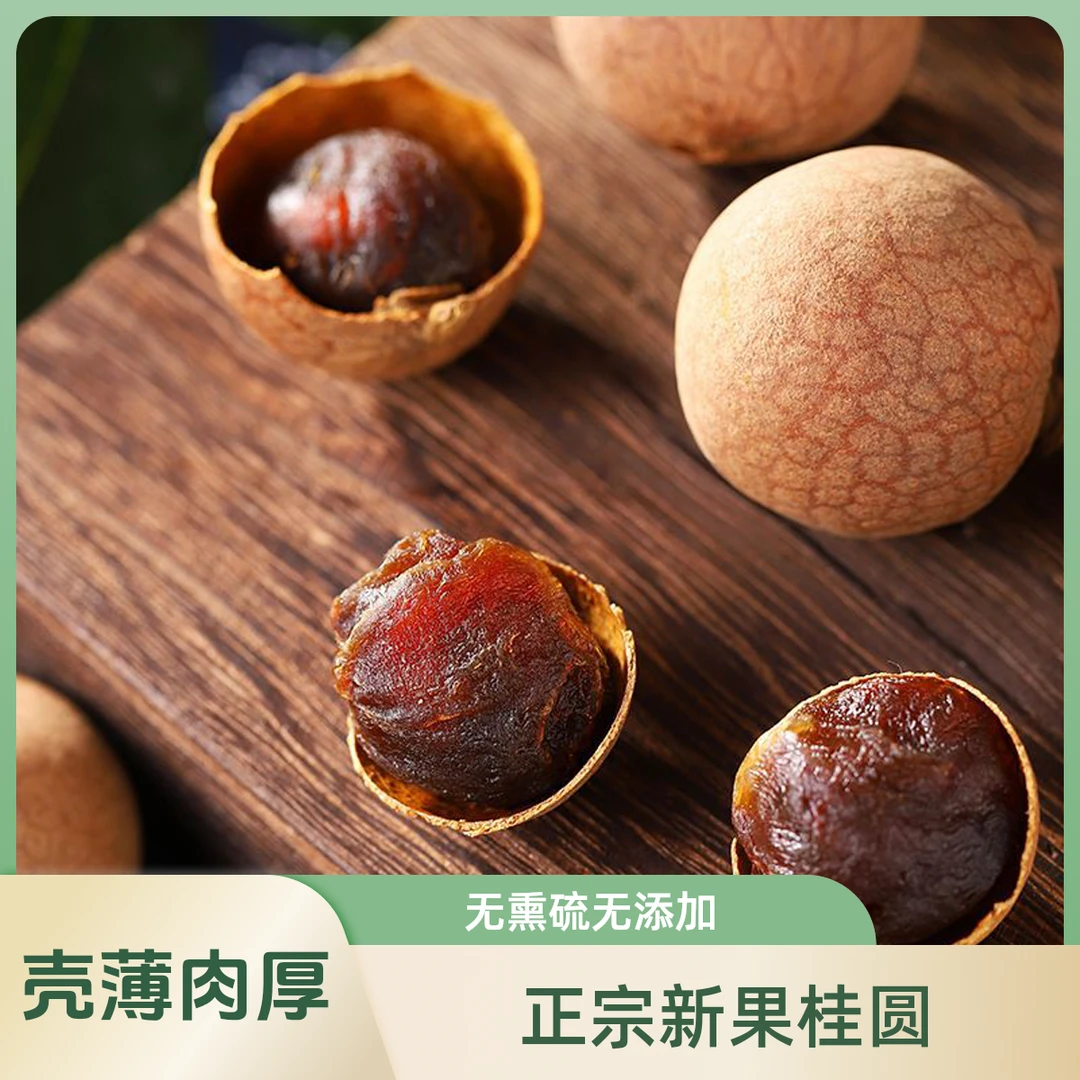 正宗福建莆田特级桂圆干桂圆肉龙眼干无添加无熏硫