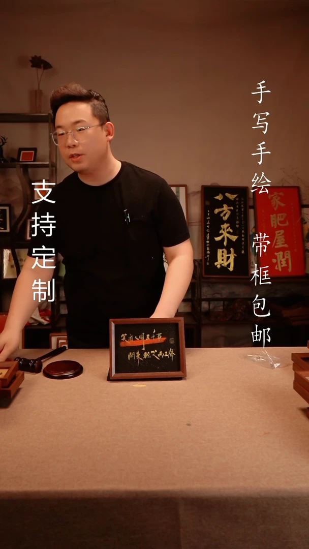 【闪购商品】书法笑看人间三千事  黑金8寸