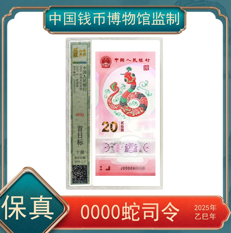 贰拾圆蛇钞0000大司令 号随保真