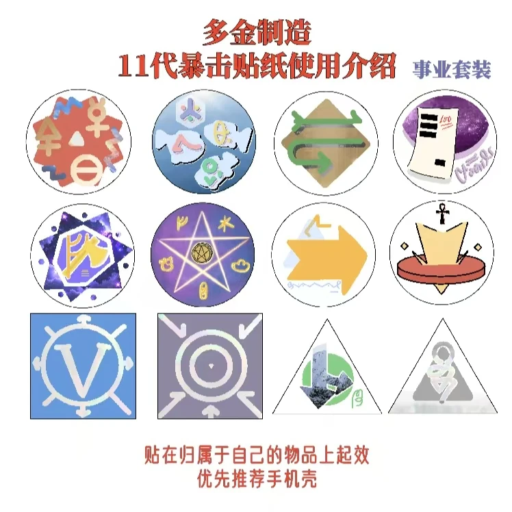 【wishrich】多金原创百搭11代手机pad暴击贴纸事业套装-多金制造