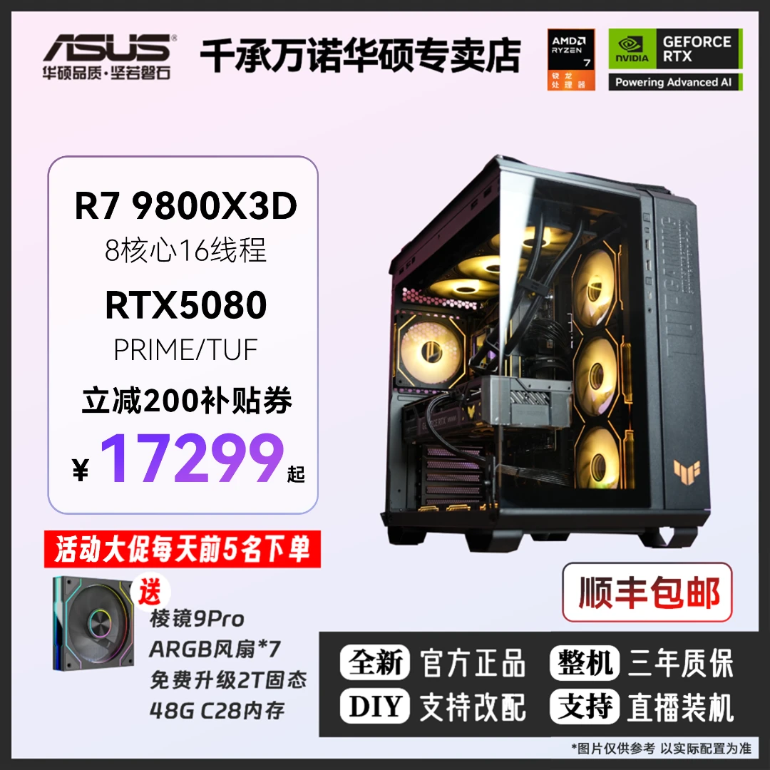 爆款RTX5080华硕全家桶游戏主机AMD锐龙R7 9800X 3D/DIY组装电脑