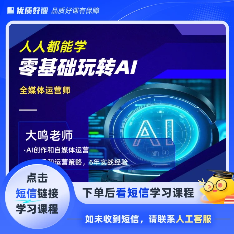 零基础AI全能精品课Y（点击短信链接学习课程）