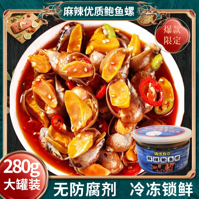 捞汁小海鲜麻辣鲍鱼螺280g/罐肉质肥美麻辣鲜香开罐即食冷冻锁鲜