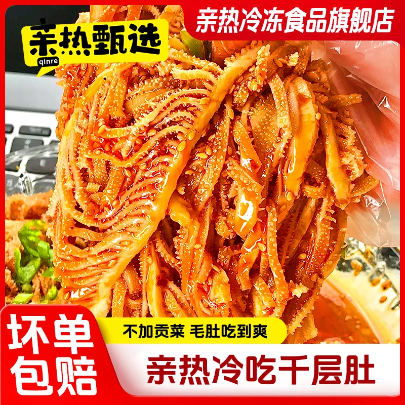 冷吃千层肚610g美食凉拌毛肚即食解馋夜宵小吃 固形物含量60%以上