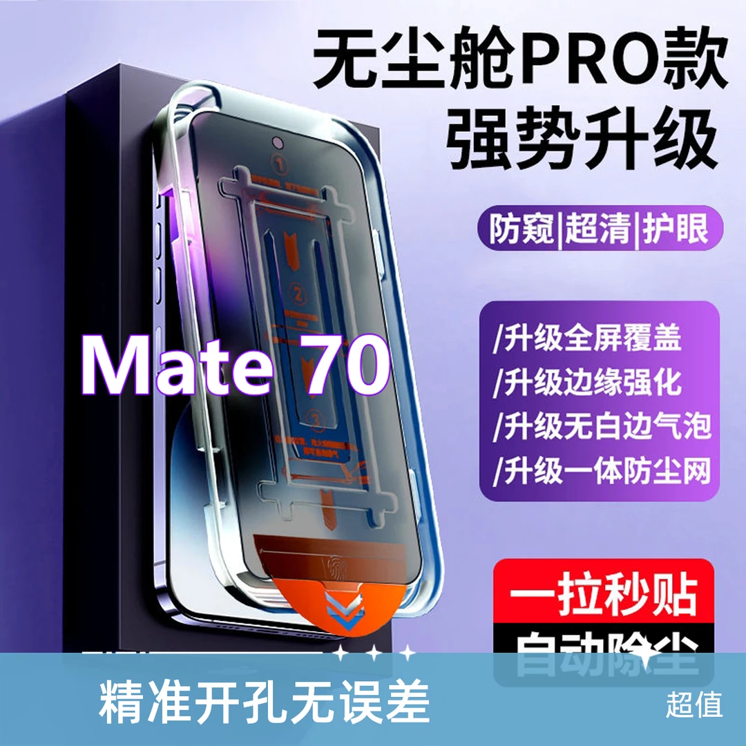适用华为Mate70无尘舱蓝光钢化膜mate70除尘速贴防窥膜全屏手机膜