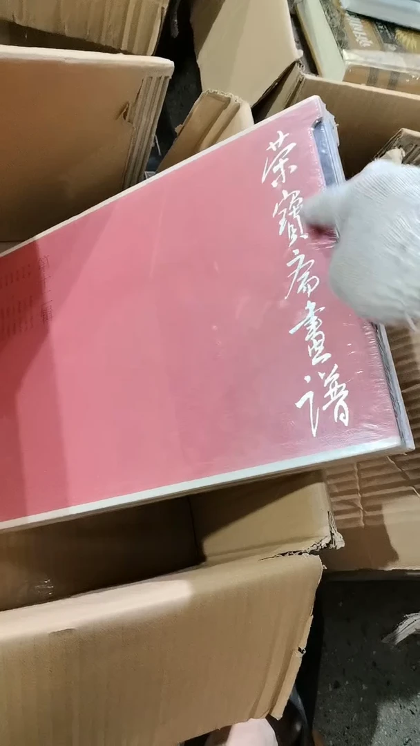 荣宝斋 一套 微瑕微瑕5号