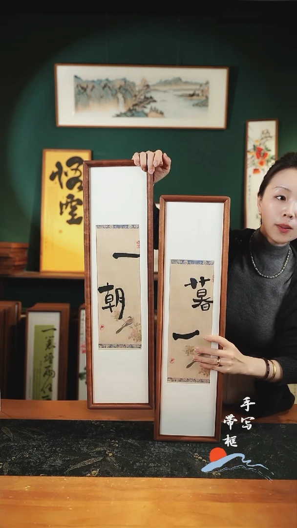 书法S62一朝一暮实木17×62㎝