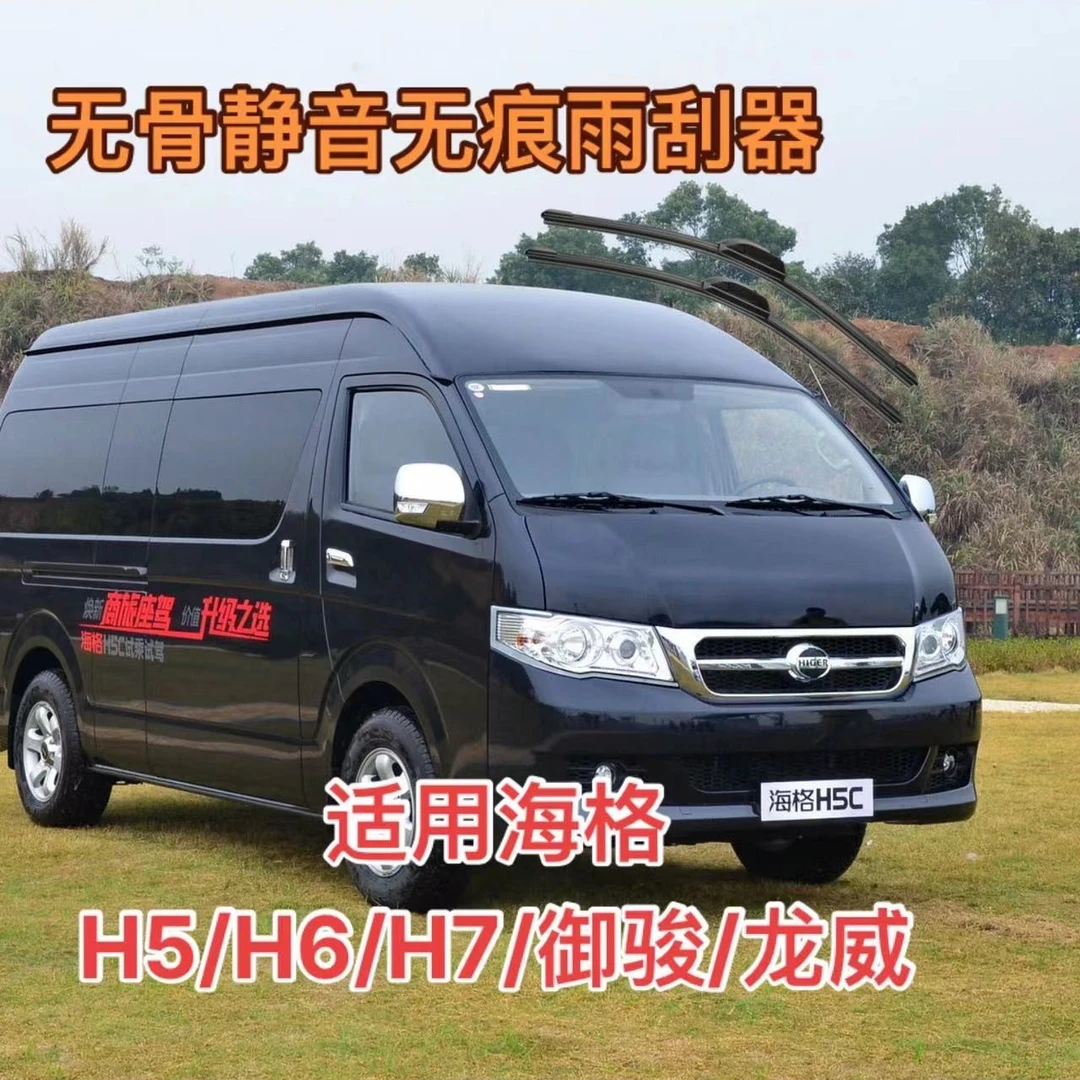 适用海格 H5/H6/H7/御骏/龙威汽车雨刮器前雨刮片雨刷条