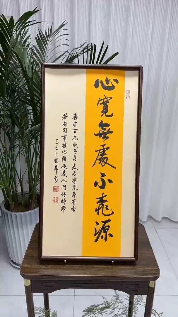 书法卜宪升老师书法--心宽无处不桃园（带实木框尺寸68*35）