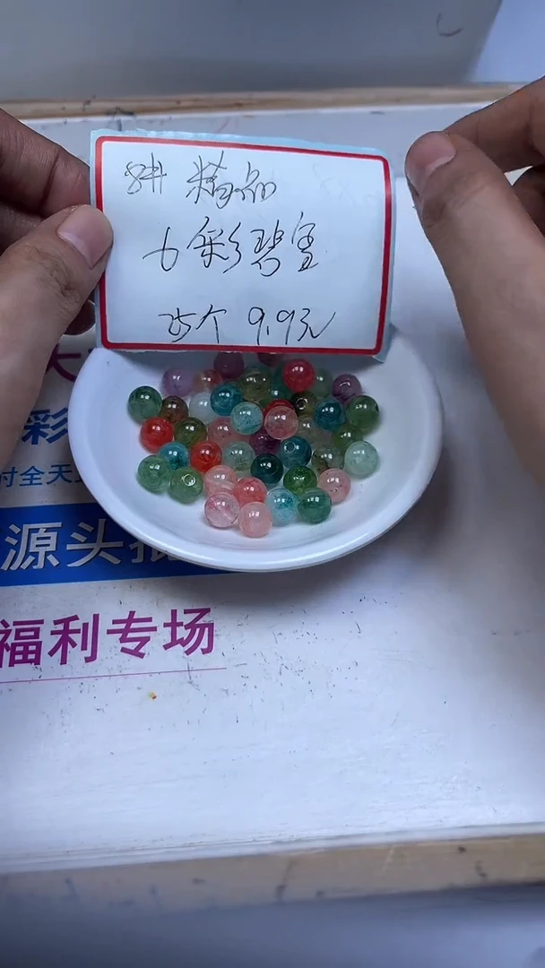 未镶嵌散珠碧玺M494 （精品）七彩碧玺8mm25颗9.9元