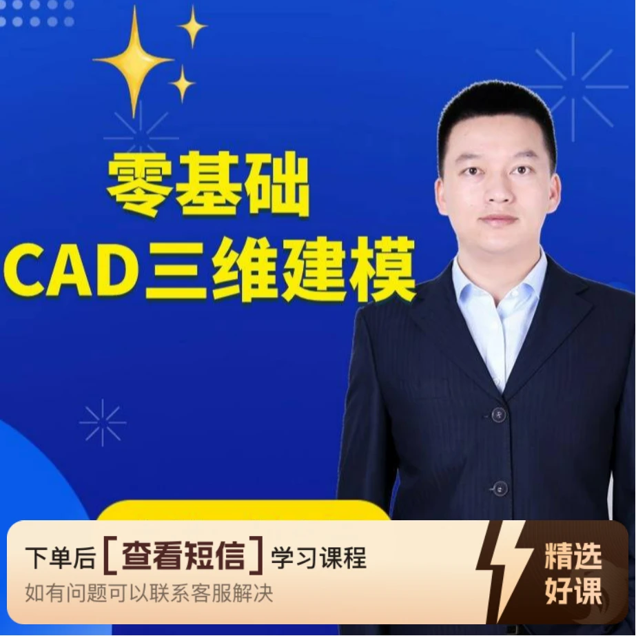 零基础CAD三维建模（安卓专拍）（留意短信领取课程）