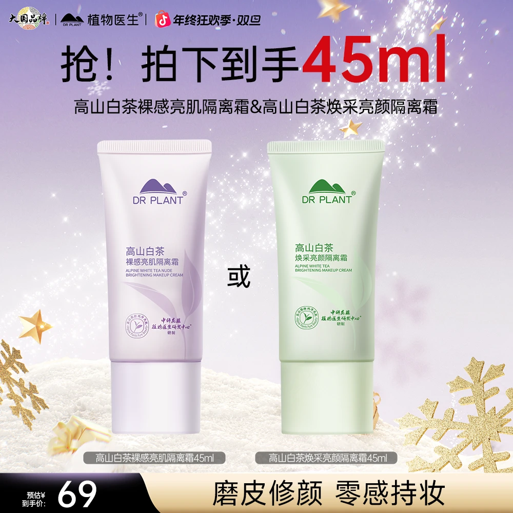 【旗舰店】植物医生高山白茶隔离霜修颜遮瑕紫色水感修饰