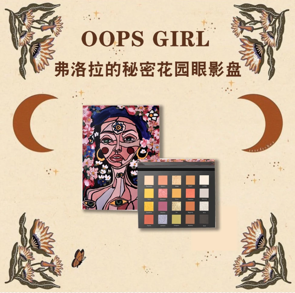 OOPS GIRL弗洛拉的秘密花园20色眼影盘