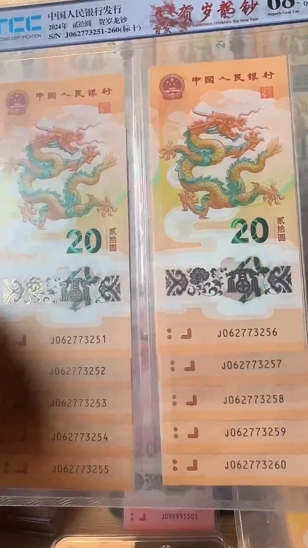 【闪购商品】塑料龙年纪念钞号码-3250-3260