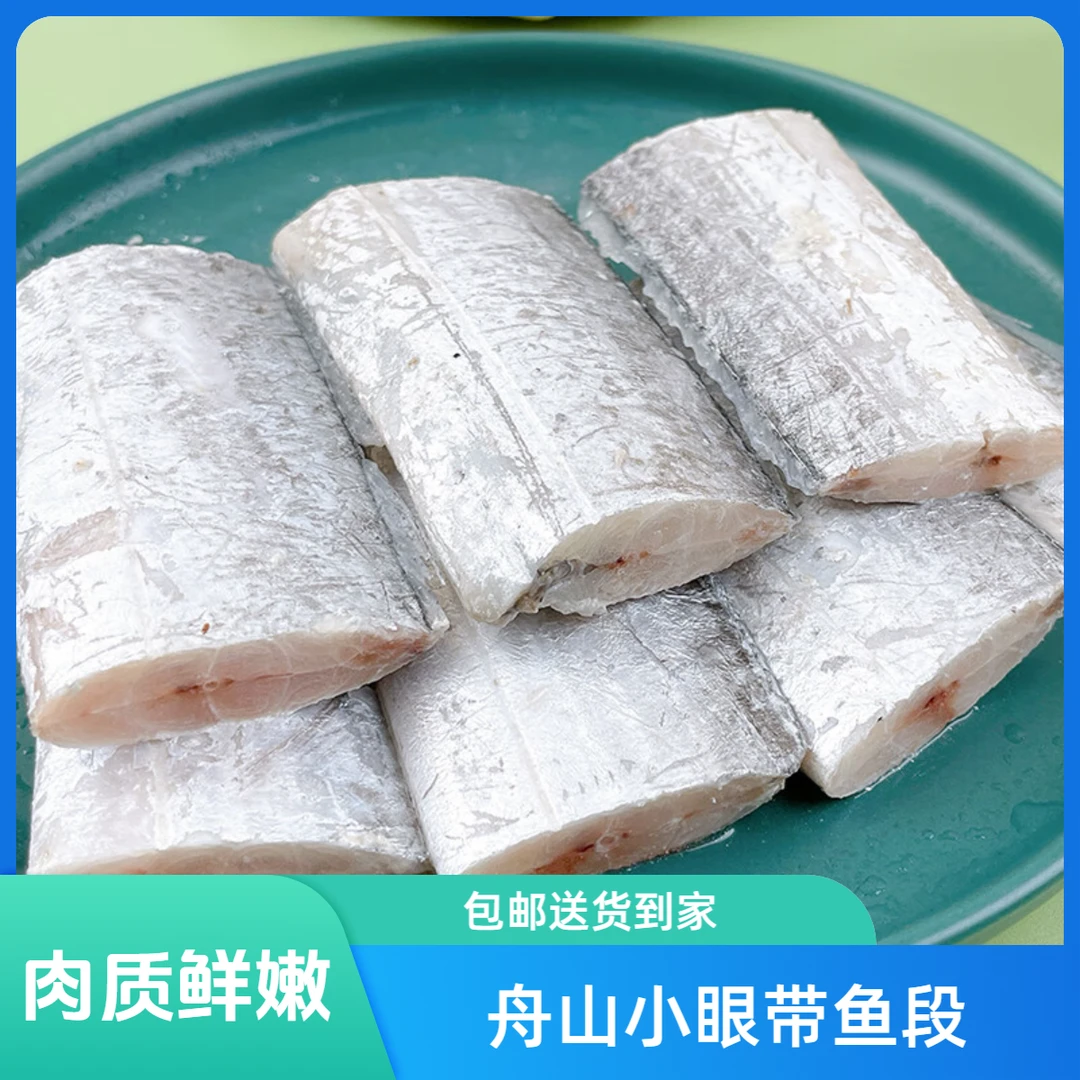 舟山小眼带鱼段新鲜油带刀鱼段去头去尾 5斤装