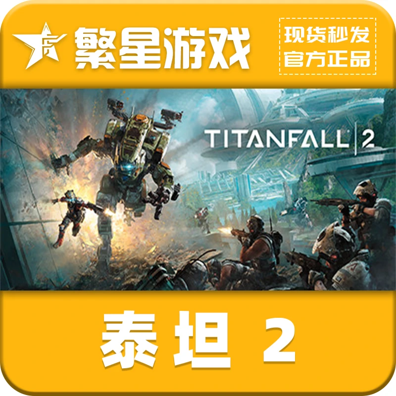 Steam正版 泰坦陨落2国区礼物 好友礼物 Titanfall® 2