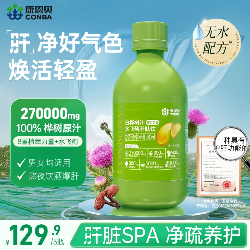 【无水配方】康恩贝桦树汁水飞蓟肝肽饮高含量270000mg熬夜饮酒双11
