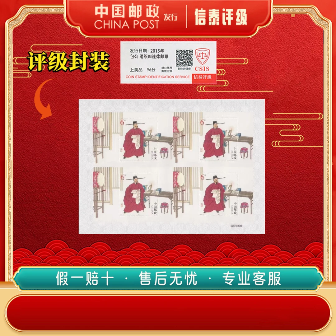 【中国邮政发行】【单张】【绢织】2015-16T 包公四连体邮票 信泰评级