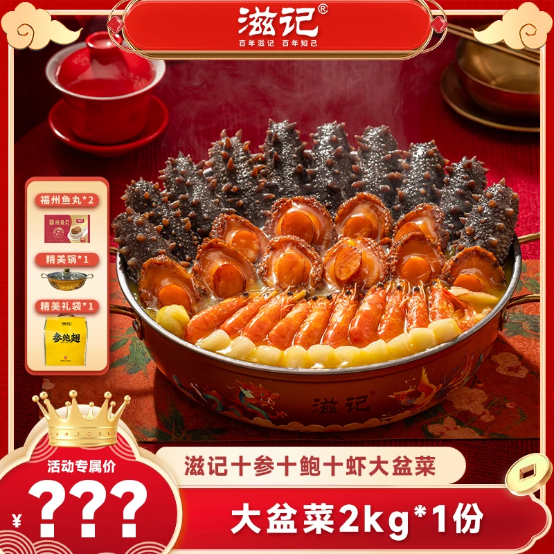 滋记十参十鲍十虾大盆菜鲍鱼刺参金汤佛跳墙送礼佳品J1