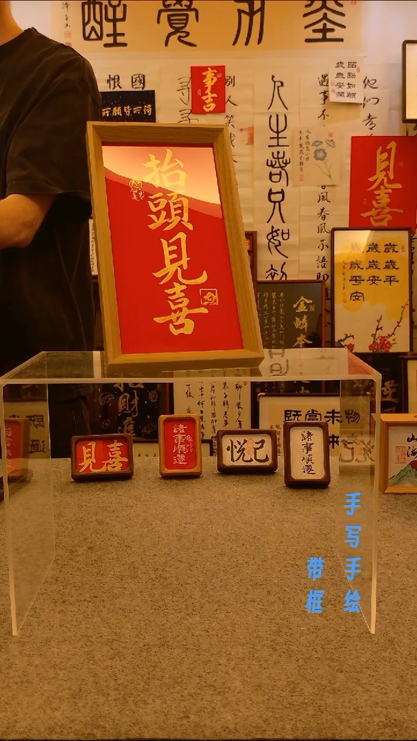 木5*10寸竖版抬头见喜手写作品